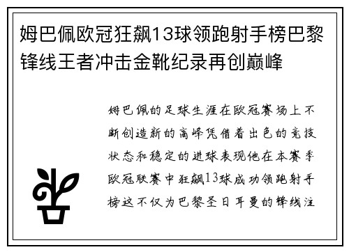 姆巴佩欧冠狂飙13球领跑射手榜巴黎锋线王者冲击金靴纪录再创巅峰