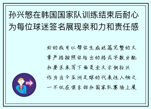 孙兴慜在韩国国家队训练结束后耐心为每位球迷签名展现亲和力和责任感