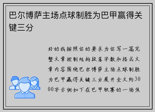 巴尔博萨主场点球制胜为巴甲赢得关键三分
