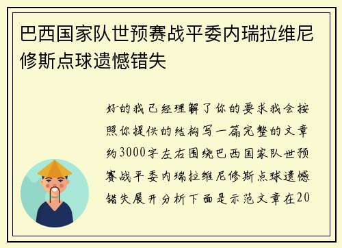 巴西国家队世预赛战平委内瑞拉维尼修斯点球遗憾错失