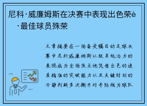 尼科·威廉姆斯在决赛中表现出色荣获最佳球员殊荣