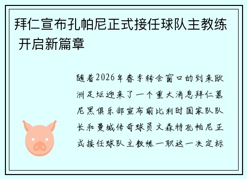 拜仁宣布孔帕尼正式接任球队主教练 开启新篇章