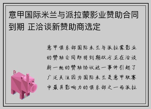 意甲国际米兰与派拉蒙影业赞助合同到期 正洽谈新赞助商选定