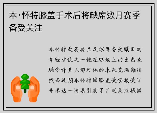 本·怀特膝盖手术后将缺席数月赛季备受关注