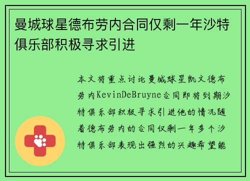 曼城球星德布劳内合同仅剩一年沙特俱乐部积极寻求引进