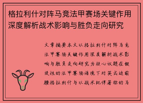 格拉利什对阵马竞法甲赛场关键作用深度解析战术影响与胜负走向研究