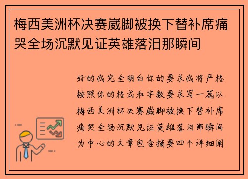 梅西美洲杯决赛崴脚被换下替补席痛哭全场沉默见证英雄落泪那瞬间
