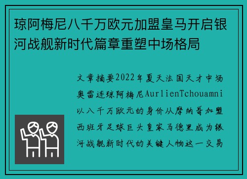 琼阿梅尼八千万欧元加盟皇马开启银河战舰新时代篇章重塑中场格局