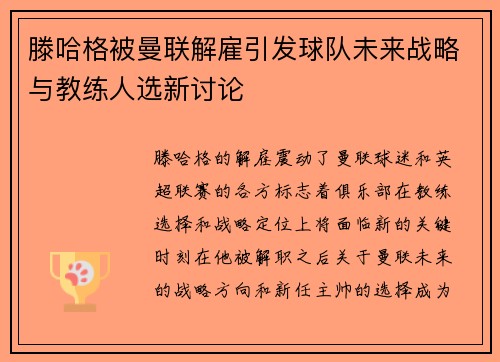滕哈格被曼联解雇引发球队未来战略与教练人选新讨论 滕哈格被曼联解雇引发球队未来战略与教练人选新讨论