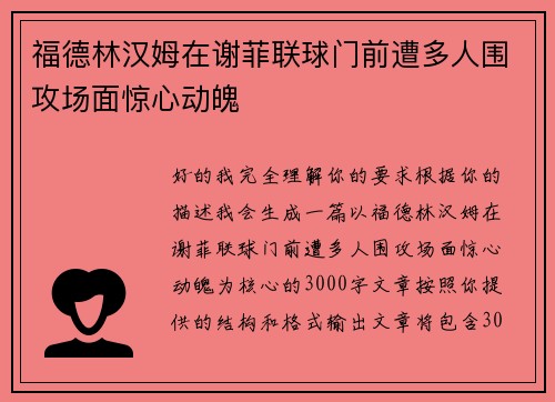 福德林汉姆在谢菲联球门前遭多人围攻场面惊心动魄