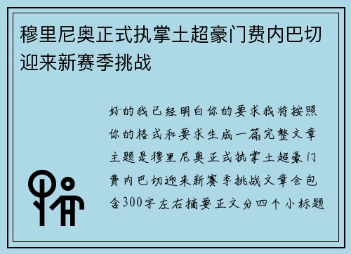 穆里尼奥正式执掌土超豪门费内巴切迎来新赛季挑战 穆里尼奥正式执掌土超豪门费内巴切迎来新赛季挑战