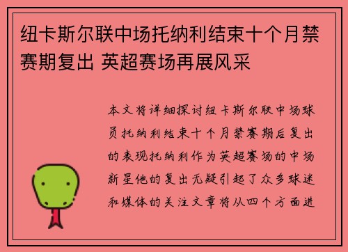 纽卡斯尔联中场托纳利结束十个月禁赛期复出 英超赛场再展风采