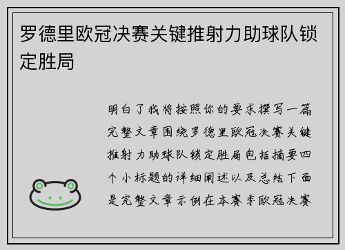 罗德里欧冠决赛关键推射力助球队锁定胜局