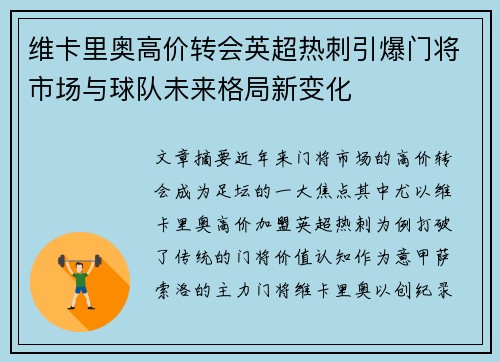 维卡里奥高价转会英超热刺引爆门将市场与球队未来格局新变化