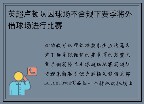 英超卢顿队因球场不合规下赛季将外借球场进行比赛