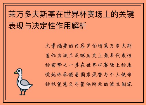 莱万多夫斯基在世界杯赛场上的关键表现与决定性作用解析 莱万多夫斯基在世界杯赛场上的关键表现与决定性作用解析