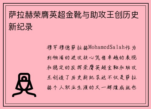 萨拉赫荣膺英超金靴与助攻王创历史新纪录