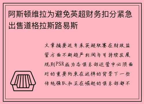 阿斯顿维拉为避免英超财务扣分紧急出售道格拉斯路易斯