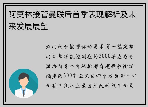 阿莫林接管曼联后首季表现解析及未来发展展望