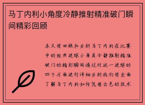 马丁内利小角度冷静推射精准破门瞬间精彩回顾 马丁内利小角度冷静推射精准破门瞬间精彩回顾