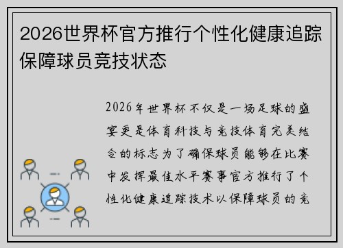 2026世界杯官方推行个性化健康追踪保障球员竞技状态