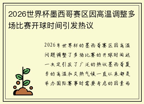 2026世界杯墨西哥赛区因高温调整多场比赛开球时间引发热议