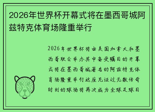 2026年世界杯开幕式将在墨西哥城阿兹特克体育场隆重举行
