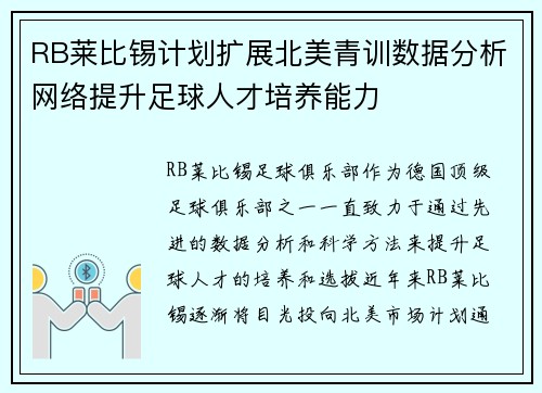 RB莱比锡计划扩展北美青训数据分析网络提升足球人才培养能力