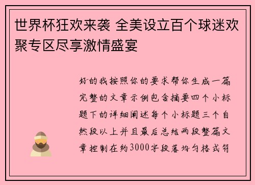 世界杯狂欢来袭 全美设立百个球迷欢聚专区尽享激情盛宴