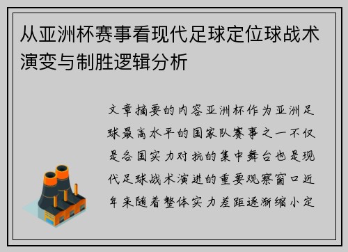 从亚洲杯赛事看现代足球定位球战术演变与制胜逻辑分析