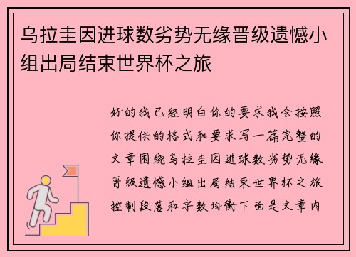 乌拉圭因进球数劣势无缘晋级遗憾小组出局结束世界杯之旅