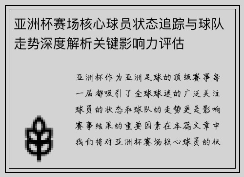 亚洲杯赛场核心球员状态追踪与球队走势深度解析关键影响力评估