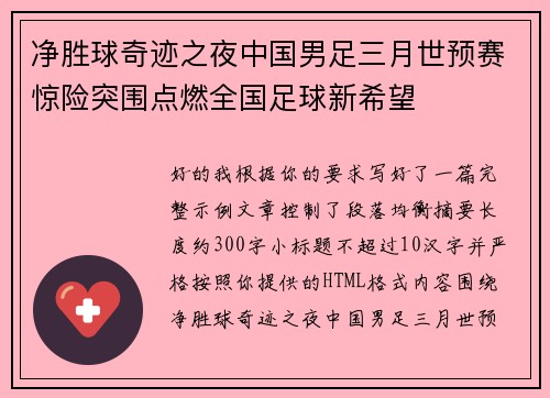 净胜球奇迹之夜中国男足三月世预赛惊险突围点燃全国足球新希望