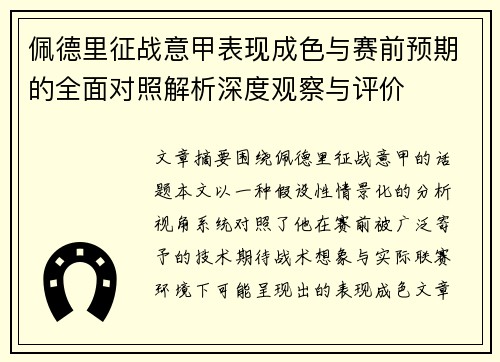 佩德里征战意甲表现成色与赛前预期的全面对照解析深度观察与评价