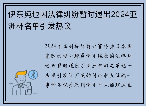 伊东纯也因法律纠纷暂时退出2024亚洲杯名单引发热议