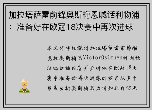 加拉塔萨雷前锋奥斯梅恩喊话利物浦：准备好在欧冠18决赛中再次进球
