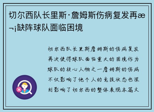 切尔西队长里斯·詹姆斯伤病复发再次缺阵球队面临困境