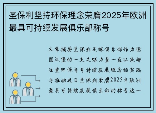 圣保利坚持环保理念荣膺2025年欧洲最具可持续发展俱乐部称号