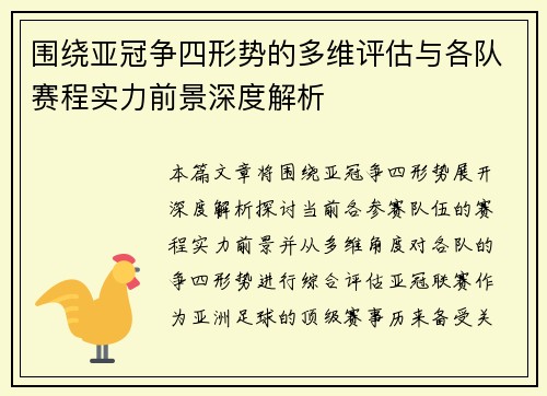 围绕亚冠争四形势的多维评估与各队赛程实力前景深度解析