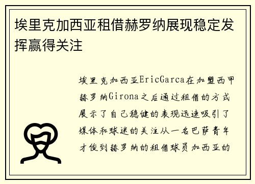 埃里克加西亚租借赫罗纳展现稳定发挥赢得关注