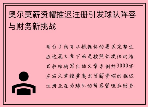 奥尔莫薪资帽推迟注册引发球队阵容与财务新挑战