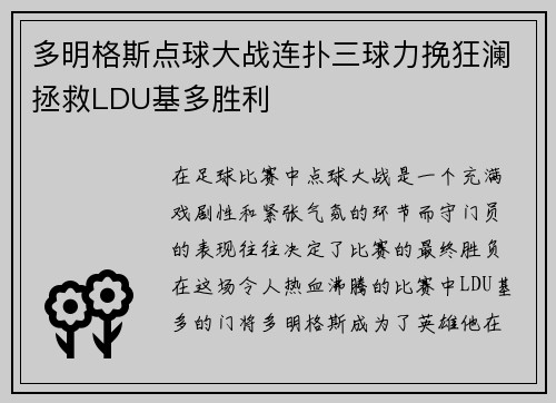 多明格斯点球大战连扑三球力挽狂澜拯救LDU基多胜利 多明格斯点球大战连扑三球力挽狂澜拯救LDU基多胜利