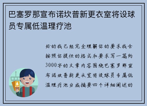 巴塞罗那宣布诺坎普新更衣室将设球员专属低温理疗池 巴塞罗那宣布诺坎普新更衣室将设球员专属低温理疗池