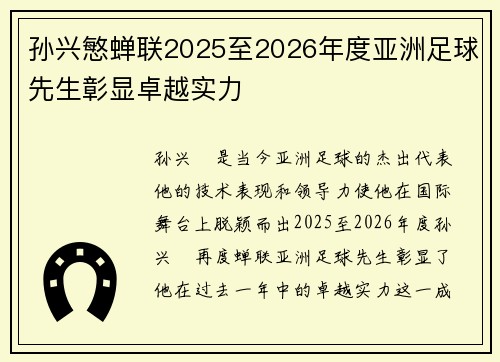 孙兴慜蝉联2025至2026年度亚洲足球先生彰显卓越实力