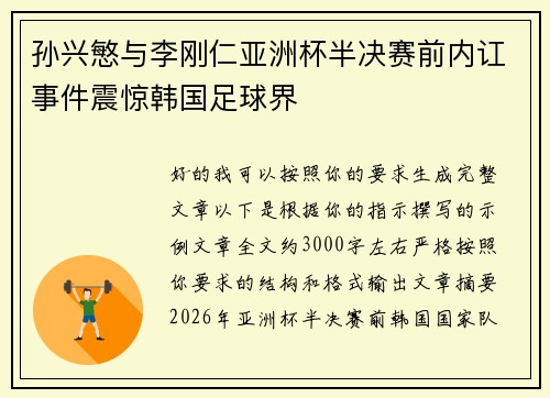孙兴慜与李刚仁亚洲杯半决赛前内讧事件震惊韩国足球界