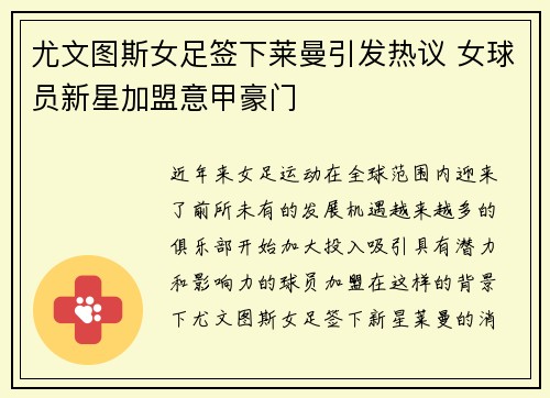 尤文图斯女足签下莱曼引发热议 女球员新星加盟意甲豪门