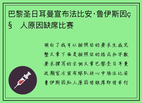 巴黎圣日耳曼宣布法比安·鲁伊斯因私人原因缺席比赛