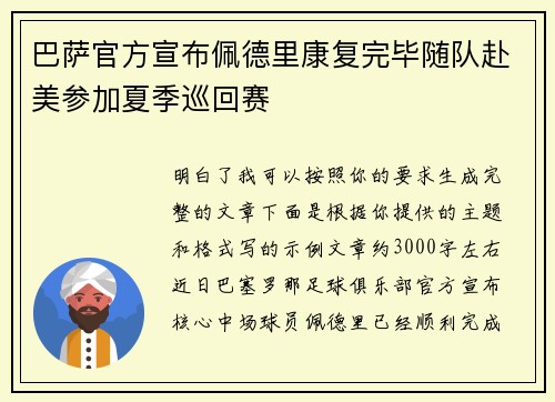 巴萨官方宣布佩德里康复完毕随队赴美参加夏季巡回赛