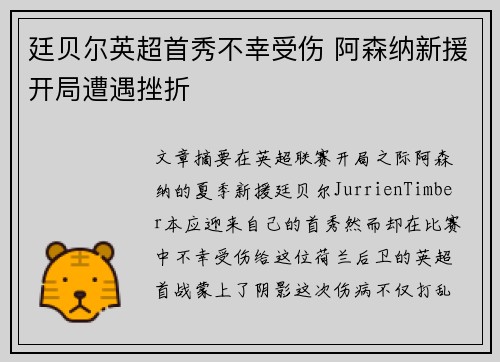 廷贝尔英超首秀不幸受伤 阿森纳新援开局遭遇挫折