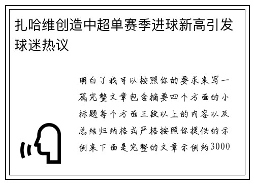扎哈维创造中超单赛季进球新高引发球迷热议